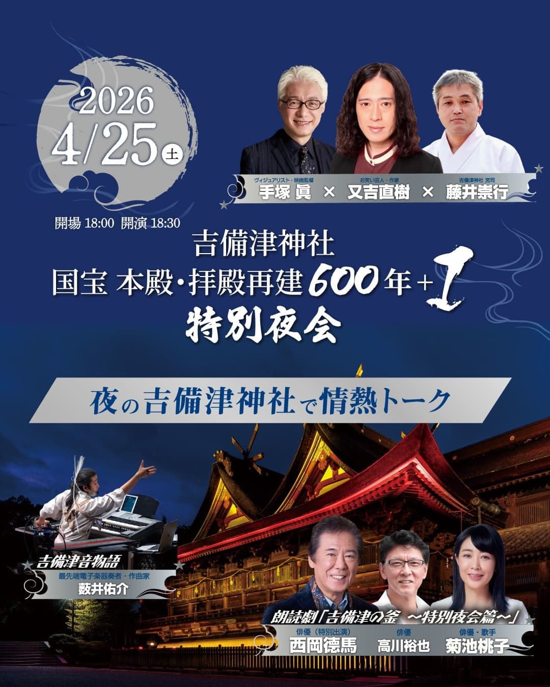 吉備津神社 国宝 本殿･拝殿再建600年+1 特別夜会